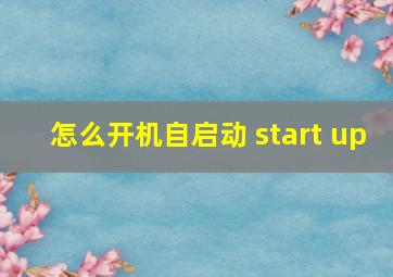 怎么开机自启动 start up